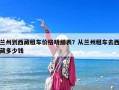 蘭州到西藏租車價格明細表？從蘭州租車去西藏多少錢