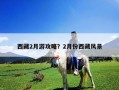 西藏2月游攻略？2月份西藏風景