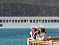 最近適不適合去西藏？最近適不適合去西藏旅游