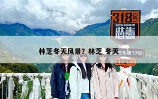 林芝冬天風景？林芝 冬天