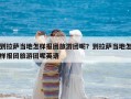 到拉薩當地怎樣報團旅游團呢？到拉薩當地怎樣報團旅游團呢英語