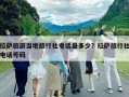 拉薩旅游當?shù)芈眯猩珉娫捠嵌嗌伲坷_旅行社電話號碼