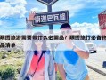跟團旅游需要帶什么必需品？跟團旅行必備物品清單