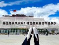 林芝冬天風大嗎？林芝冬天最低氣溫多少