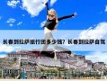 長春到拉薩旅行團多少錢？長春到拉薩自駕