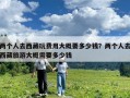 兩個人去西藏玩費用大概要多少錢？兩個人去西藏旅游大概需要多少錢