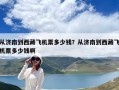從濟南到西藏飛機票多少錢？從濟南到西藏飛機票多少錢啊