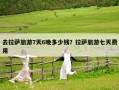 去拉薩旅游7天6晚多少錢？拉薩旅游七天費用