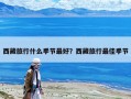 西藏旅行什么季節(jié)最好？西藏旅行最佳季節(jié)