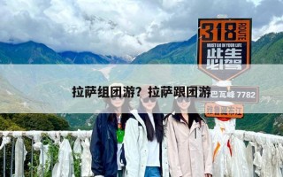 拉薩組團游？拉薩跟團游