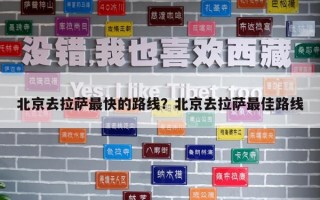 北京去拉薩最快的路線？北京去拉薩最佳路線