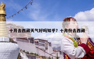 十月去西藏天氣好嗎知乎？十月份去西藏