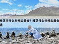 林芝市什么時候去最好？林芝什么時候去最合適