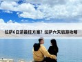 拉薩6日游最佳方案？拉薩六天旅游攻略