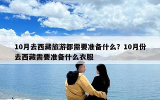 10月去西藏旅游都需要準備什么？10月份去西藏需要準備什么衣服