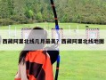 西藏阿里北線幾月最美？西藏阿里北線地圖
