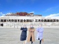 西藏3月份適不適合游玩？三月份西藏旅游攻略