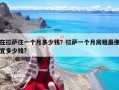 在拉薩住一個(gè)月多少錢？拉薩一個(gè)月房租最便宜多少錢?