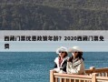 西藏門票優惠政策年齡？2020西藏門票免費