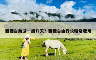 西藏自助游一般幾天？西藏自由行攻略及費用
