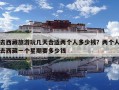 去西藏旅游玩幾天合適兩個人多少錢？兩個人去西藏一個星期要多少錢