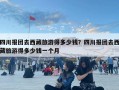 四川報團去西藏旅游得多少錢？四川報團去西藏旅游得多少錢一個月