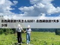去西藏旅游7天怎么玩好？去西藏旅游7天多少錢(qián)