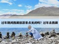 過年期間西藏旅游景點關閉嗎？過年去西藏