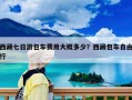 西藏七日游包車費用大概多少？西藏包車自由行