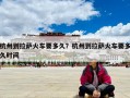 杭州到拉薩火車要多久？杭州到拉薩火車要多久時間