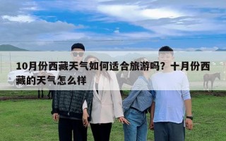 10月份西藏天氣如何適合旅游嗎？十月份西藏的天氣怎么樣