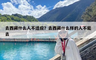 去西藏什么人不適應？去西藏什么樣的人不能去