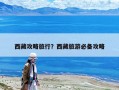西藏攻略旅行？西藏旅游必備攻略