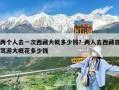 兩個人去一次西藏大概多少錢？兩人去西藏自駕游大概花多少錢