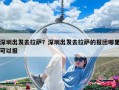 深圳出發(fā)去拉薩？深圳出發(fā)去拉薩的報團哪里可以報