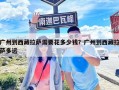 廣州到西藏拉薩需要花多少錢？廣州到西藏拉薩多遠