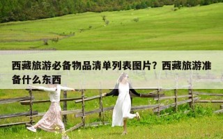 西藏旅游必備物品清單列表圖片？西藏旅游準備什么東西
