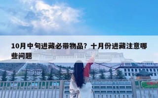 10月中旬進藏必帶物品？十月份進藏注意哪些問題