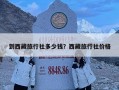 到西藏旅行社多少錢？西藏旅行社價格