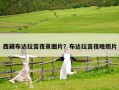 西藏布達拉宮夜景圖片？布達拉宮夜晚照片