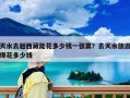 天水去趟西藏能花多少錢一張票？去天水旅游得花多少錢