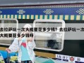 去拉薩玩一次大概要花多少錢？去拉薩玩一次大概要花多少錢呀