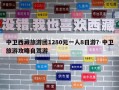 中衛(wèi)西藏旅游團1280元一人8日游？中衛(wèi)旅游攻略自駕游