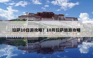 拉薩10日游攻略？10月拉薩旅游攻略