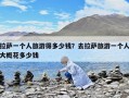 拉薩一個人旅游得多少錢？去拉薩旅游一個人大概花多少錢