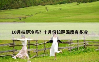 10月拉薩冷嗎？十月份拉薩溫度有多冷