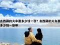 去西藏的火車票多少錢一張？去西藏的火車票多少錢一張啊