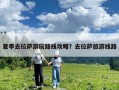 夏季去拉薩游玩路線攻略？去拉薩旅游線路
