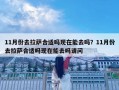 11月份去拉薩合適嗎現在能去嗎？11月份去拉薩合適嗎現在能去嗎請問