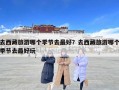 去西藏旅游哪個季節(jié)去最好？去西藏旅游哪個季節(jié)去最好玩